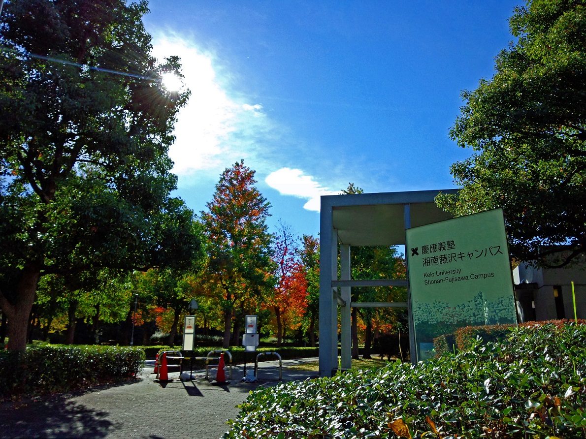 The main gate of Keio University's Shonan Fujisawa Campus, where he was visiting professor from 1996 and took his Ph.D. in 2002